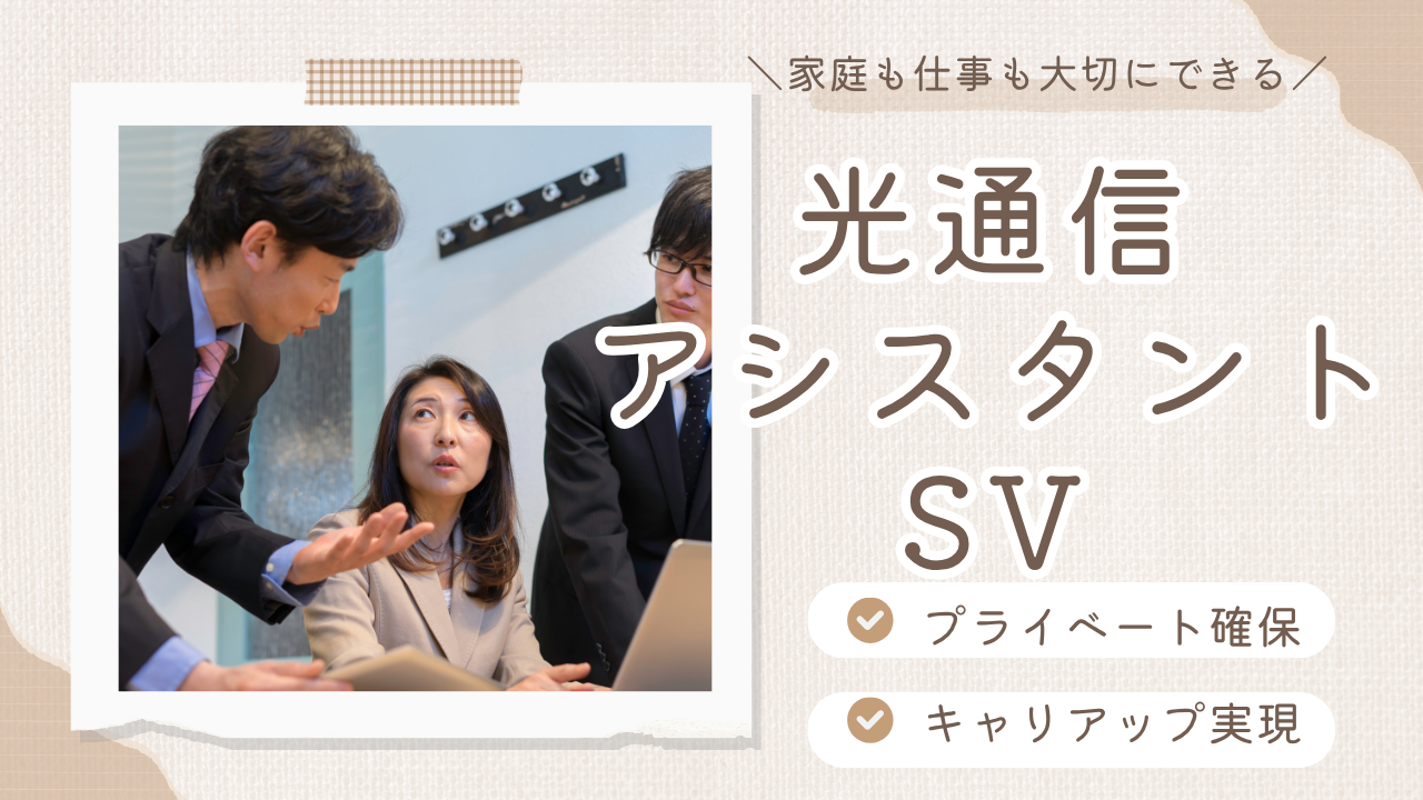 《名古屋市中村区》プライベートもキャリアも大切に!やりがいを感じられるお仕事◎光通信アシスタントSV イメージ