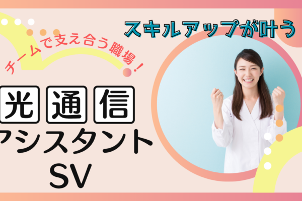《名古屋市千種区》経験を新しい形で活かせる！助け合いの職場で働きやすさ◎光通信アシスタントSV イメージ