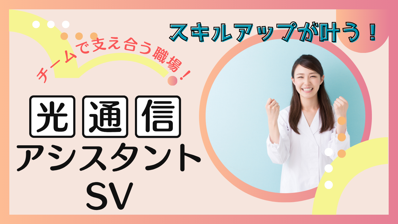 《名古屋市千種区》経験を新しい形で活かせる!助け合いの職場で働きやすさ◎光通信アシスタントSV イメージ