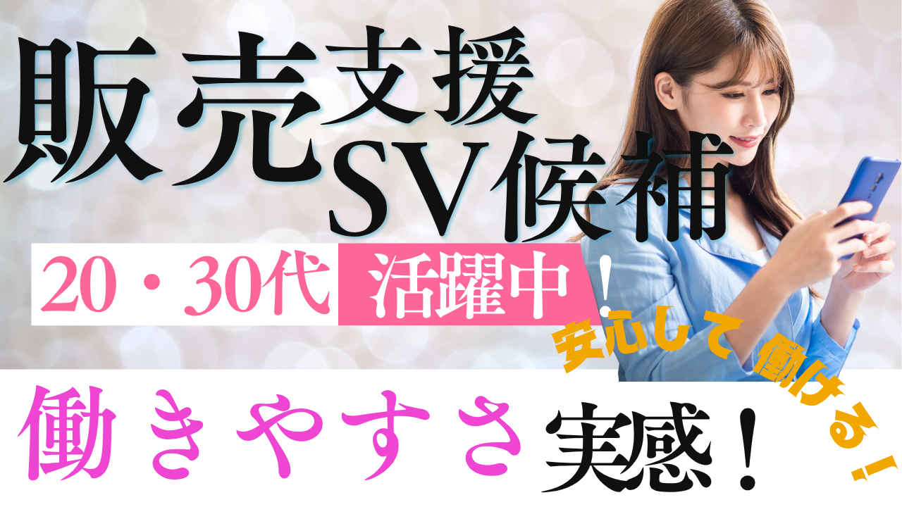 《名古屋市東区》20~30代活躍中の職場!休みが充実◎販売支援SV候補 イメージ