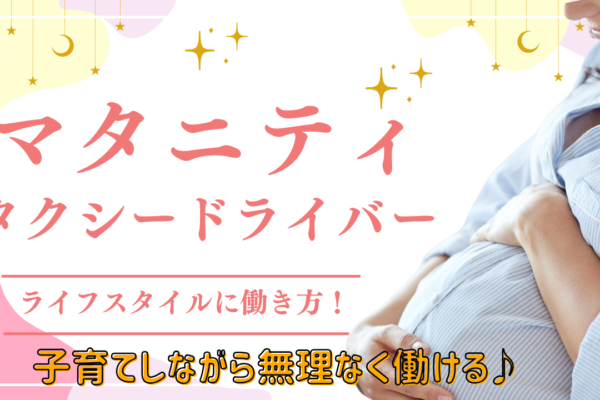 【東海市】地域の安心を守るお仕事！昼勤務でもOK◎マタニティタクシードライバー イメージ
