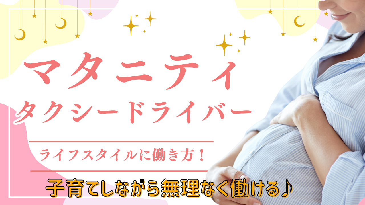 【東海市】地域の安心を守るお仕事!昼勤務でもOK◎マタニティタクシードライバー イメージ