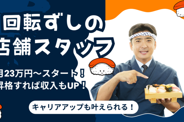【名古屋市中村区】月23万〜と高収入◎福利厚生が充実！回転ずしの店舗スタッフ イメージ