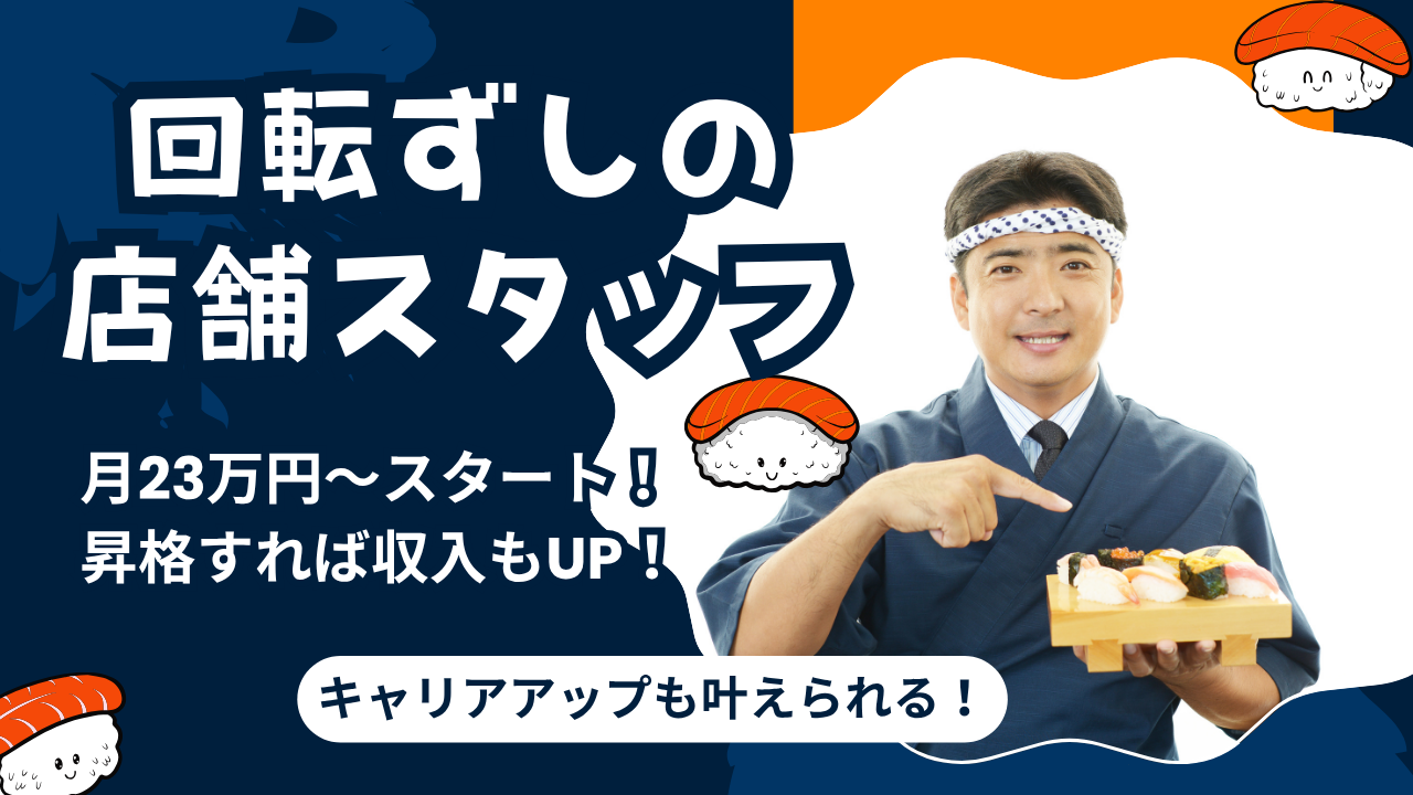 【名古屋市中村区】月23万〜と高収入◎福利厚生が充実!回転ずしの店舗スタッフ イメージ
