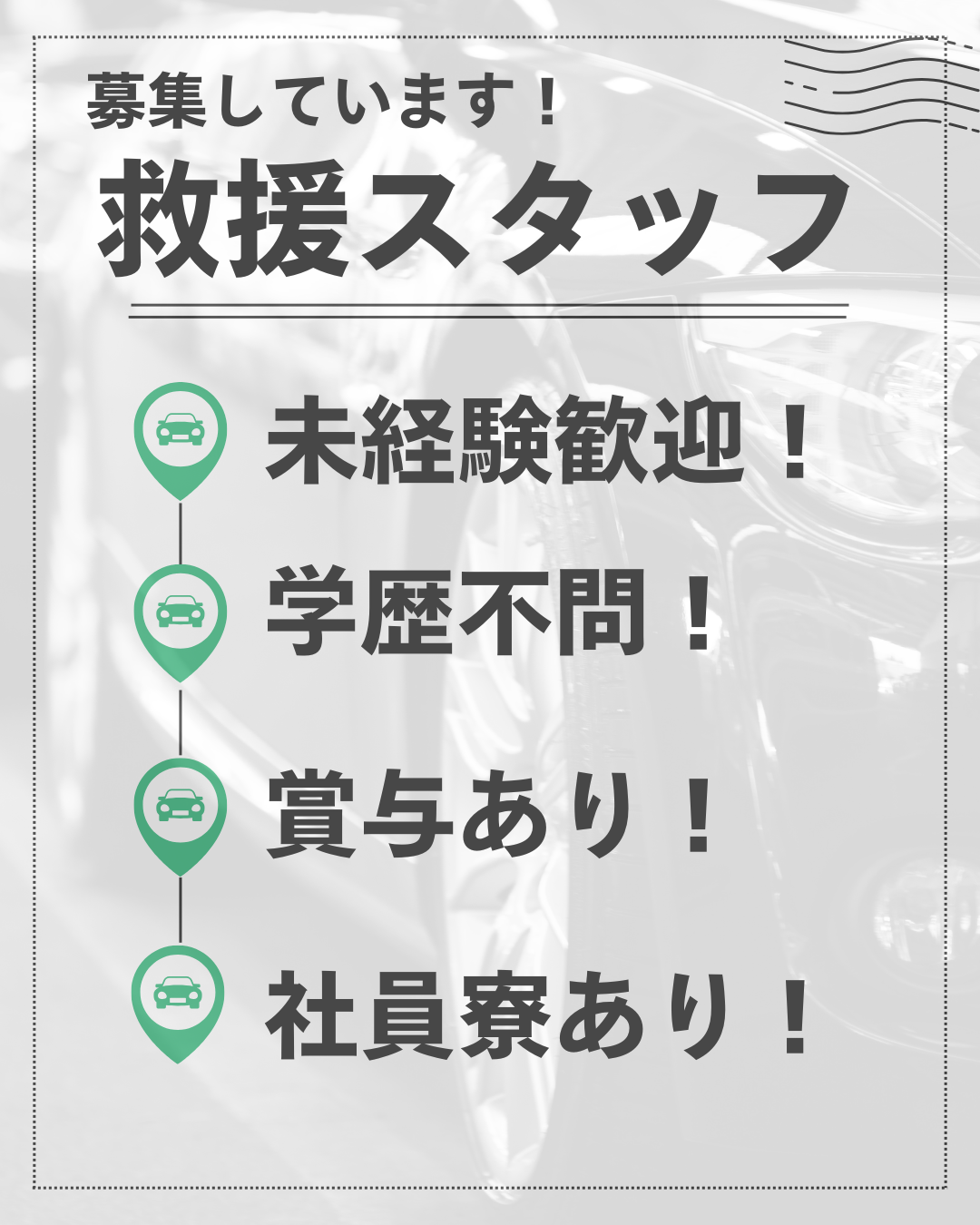 【名古屋市中川区尾頭橋】★救援スタッフ★月収30万円~+賞与年3回★普通免許でOK★ イメージ