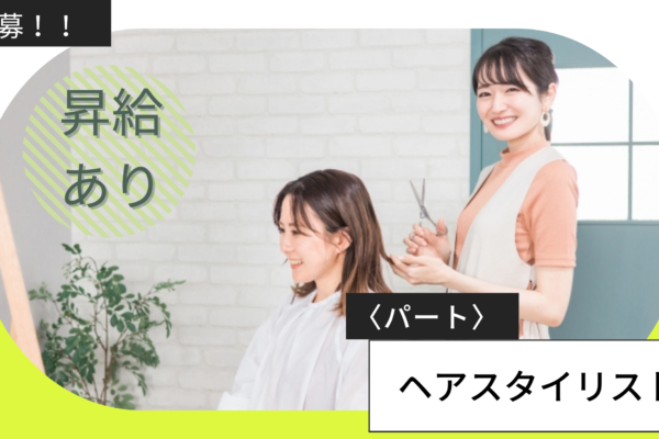 【茨城県つくばみらい市】パート美容師｜勤務時間相談可｜給料補償制度あり！ イメージ