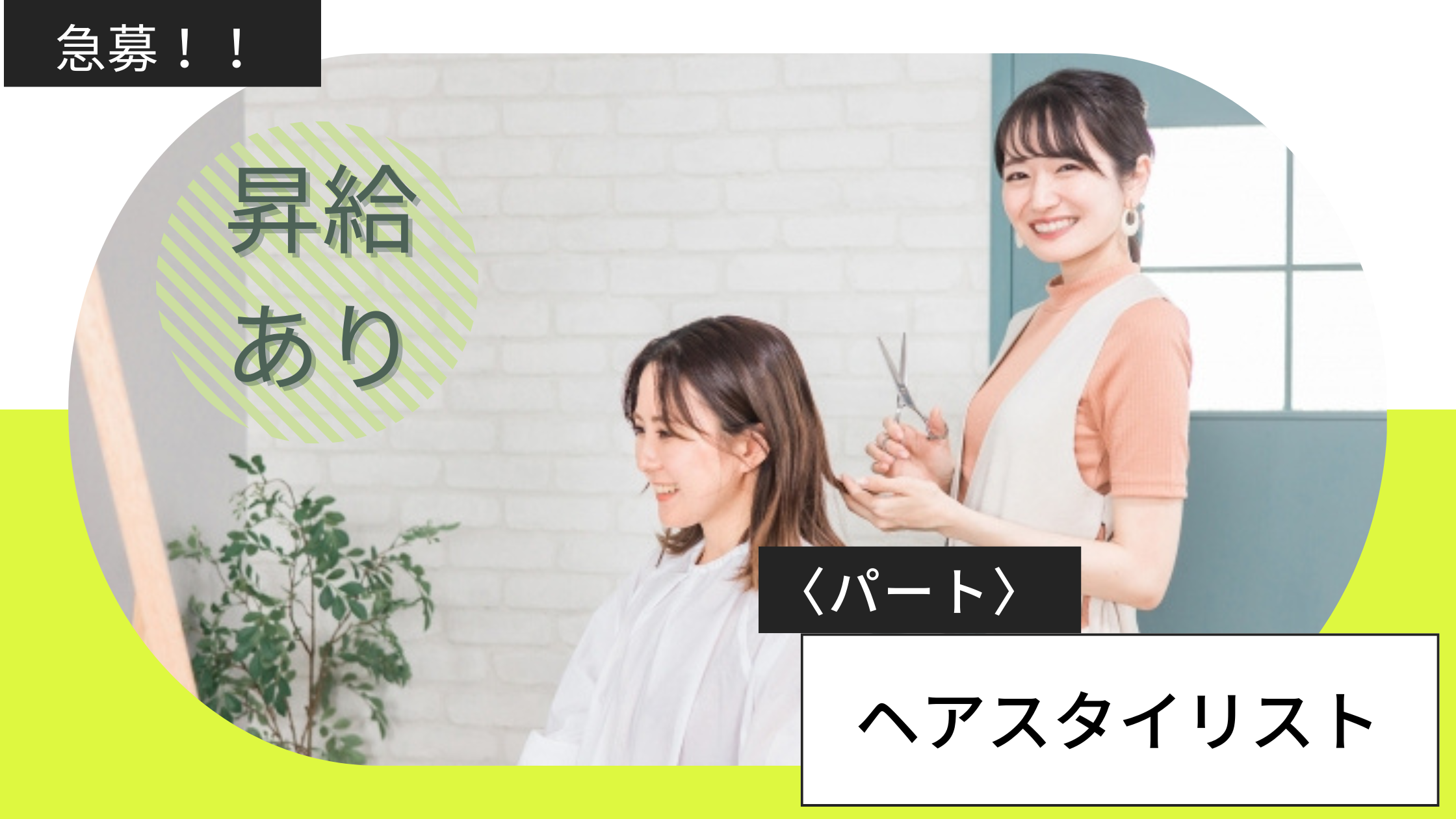 【茨城県つくばみらい市】パート美容師|勤務時間相談可|給料補償制度あり! イメージ