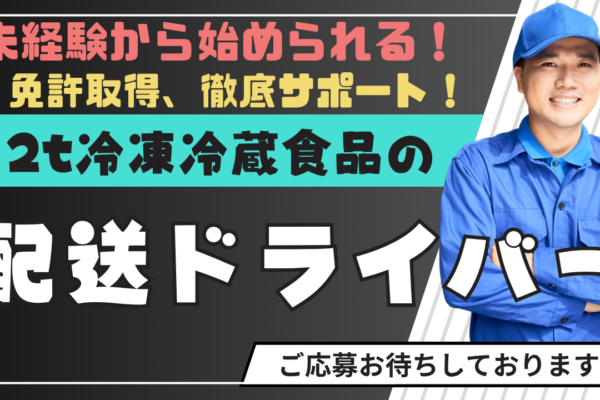 【東京都府中市】免許取得支援あり！寮・手当充実◎2t冷凍冷蔵食品の配送ドライバー イメージ