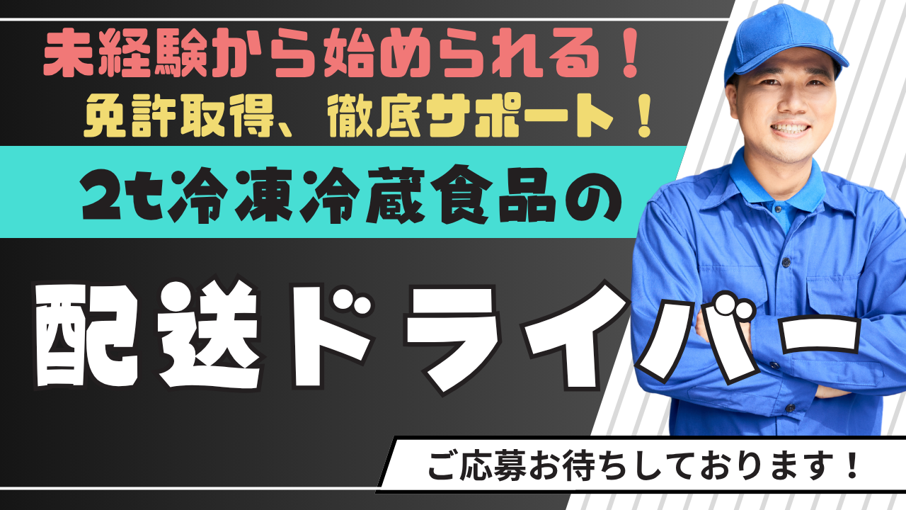 【東京都府中市】免許取得支援あり!寮・手当充実◎2t冷凍冷蔵食品の配送ドライバー イメージ