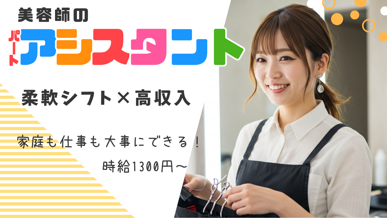 美容師アシスタント【パート】ブランクOK✨家庭と両立【千葉県流山市】 イメージ
