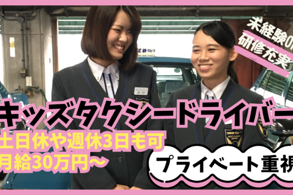 キッズタクシードライバー◆予約制の送迎✨しっかり休めて安定収入【名古屋市中区】 イメージ
