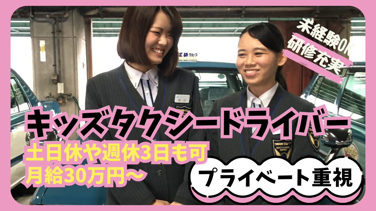 キッズタクシードライバー◆予約制の送迎✨しっかり休めて安定収入【名古屋市中区】 イメージ