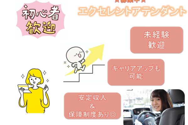 未経験歓迎！キャリアアップも可能！エクセレントアテンダント【名古屋市守山区】 イメージ