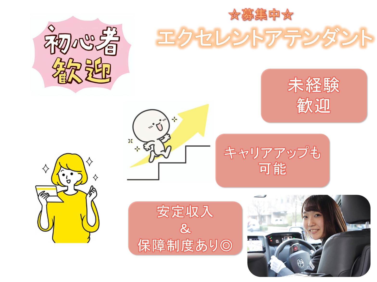 未経験歓迎!キャリアアップも可能!エクセレントアテンダント【名古屋市守山区】 イメージ