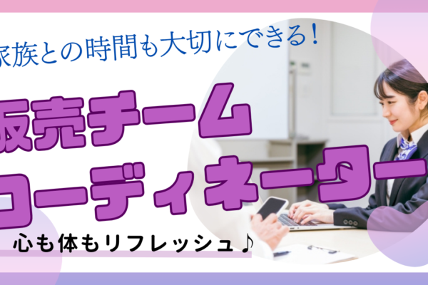 《名古屋市港区》プライベートも大切にできる働き方！ライフスタイルに合わせて働ける◎販売チームコーディネーター イメージ