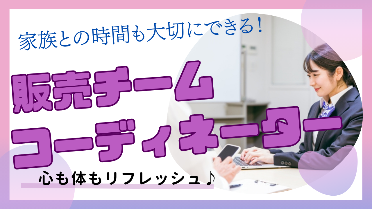 《名古屋市港区》プライベートも大切にできる働き方!ライフスタイルに合わせて働ける◎販売チームコーディネーター イメージ