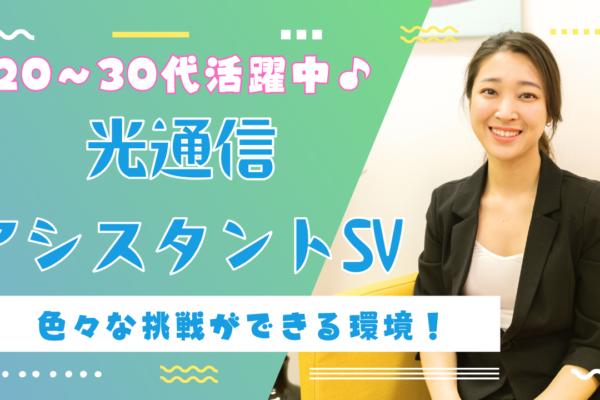 《名古屋市中区》20~30代活躍中！店舗運営にも携われる◎光通信アシスタントSV イメージ