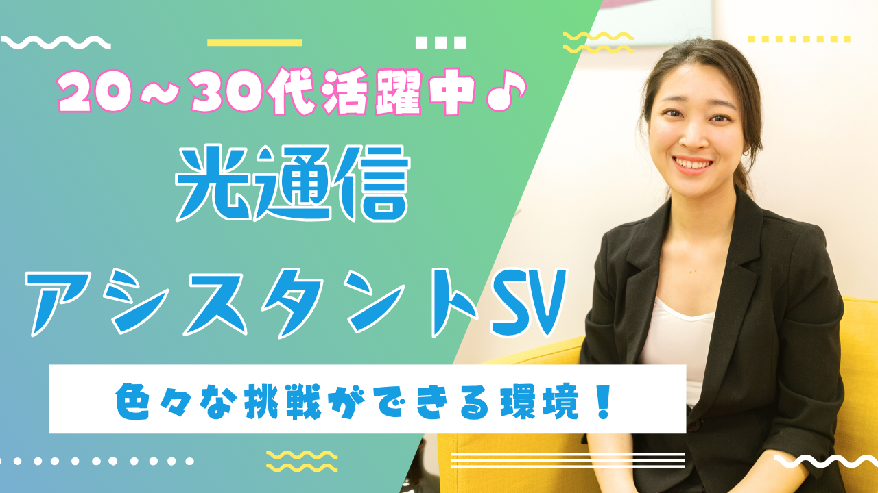 《名古屋市中区》20~30代活躍中!店舗運営にも携われる◎光通信アシスタントSV イメージ