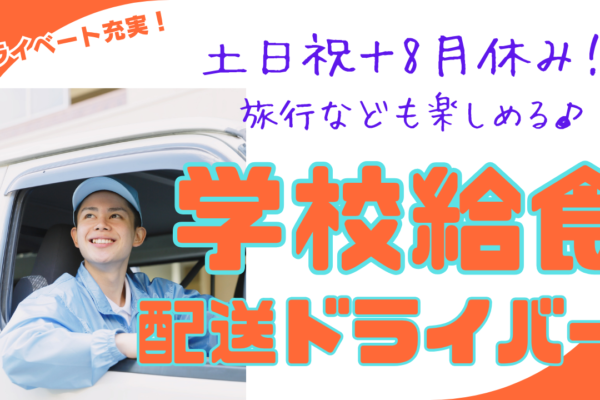 【東京都府中市】普通免許で始められる！プライベート充実◎学校給食配送ドライバー イメージ