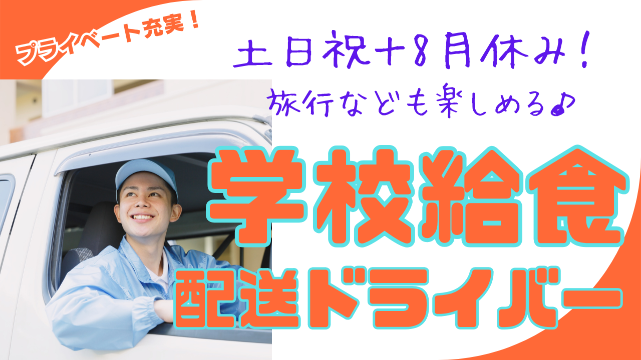 【東京都府中市】普通免許で始められる!プライベート充実◎学校給食配送ドライバー イメージ