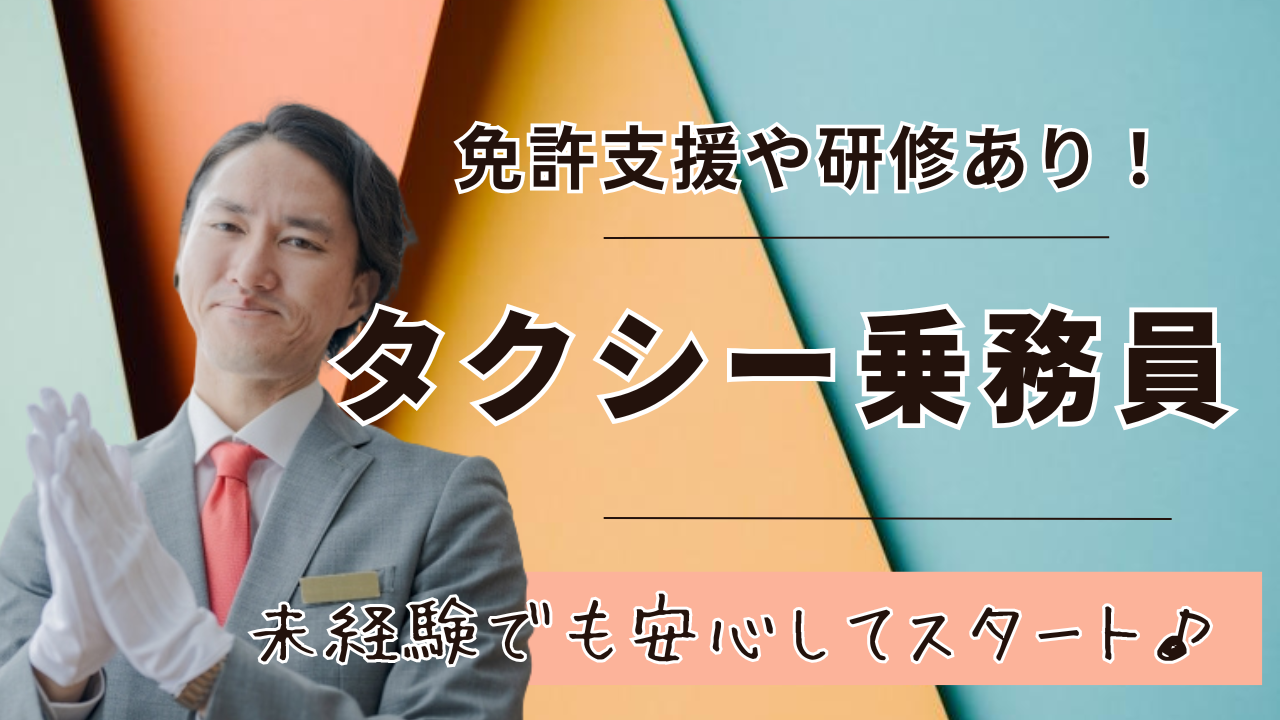 【大阪市城東区】未経験からでも無理なく働ける◎福利厚生も安心!タクシー乗務員 イメージ