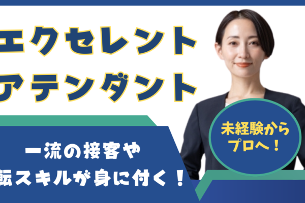 【名古屋市中川区】一流接客で安定の収入！福利厚生も充実◎エクセレントアテンダント イメージ