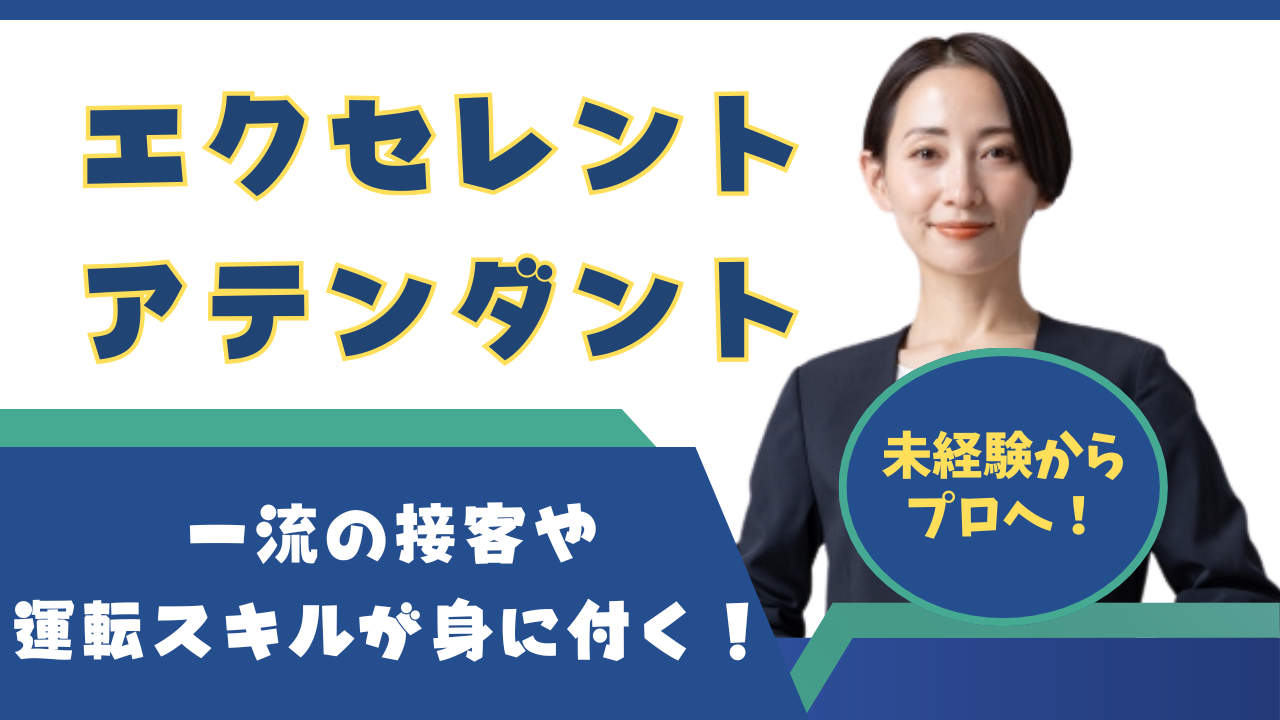 【名古屋市中川区】一流接客で安定の収入!福利厚生も充実◎エクセレントアテンダント イメージ