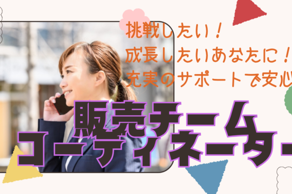 《名古屋市中村区》接客経験者歓迎！昇給賞与あり◎販売チームコーディネーター イメージ