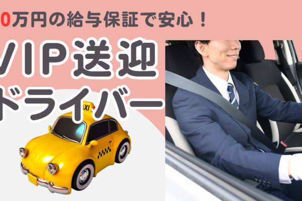 【東京都中央区銀座】VIP送迎ドライバー｜上質なサービス×安定勤務◎40万給与保証付き！ イメージ