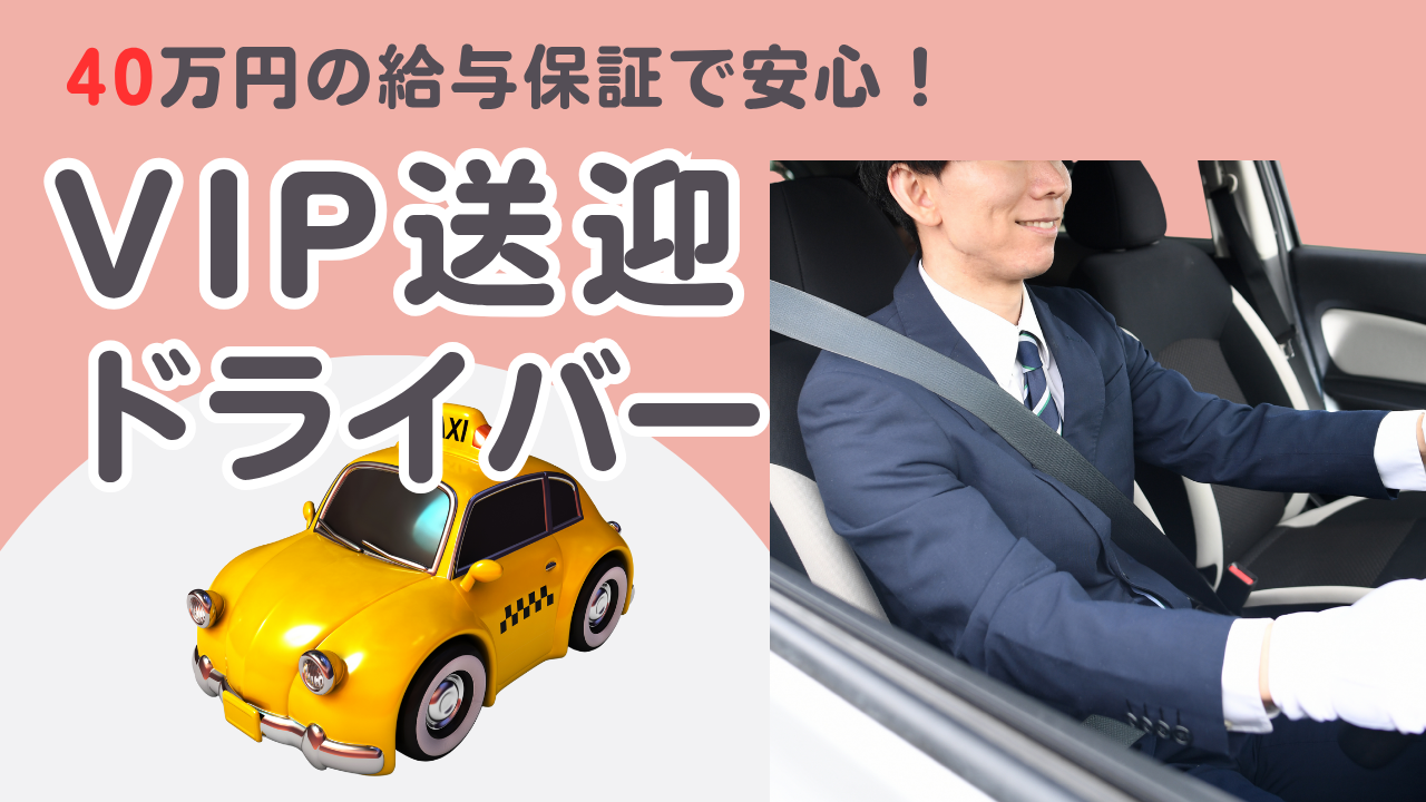 【東京都中央区銀座】VIP送迎ドライバー｜上質なサービス×安定勤務◎40万給与保証付き！ イメージ
