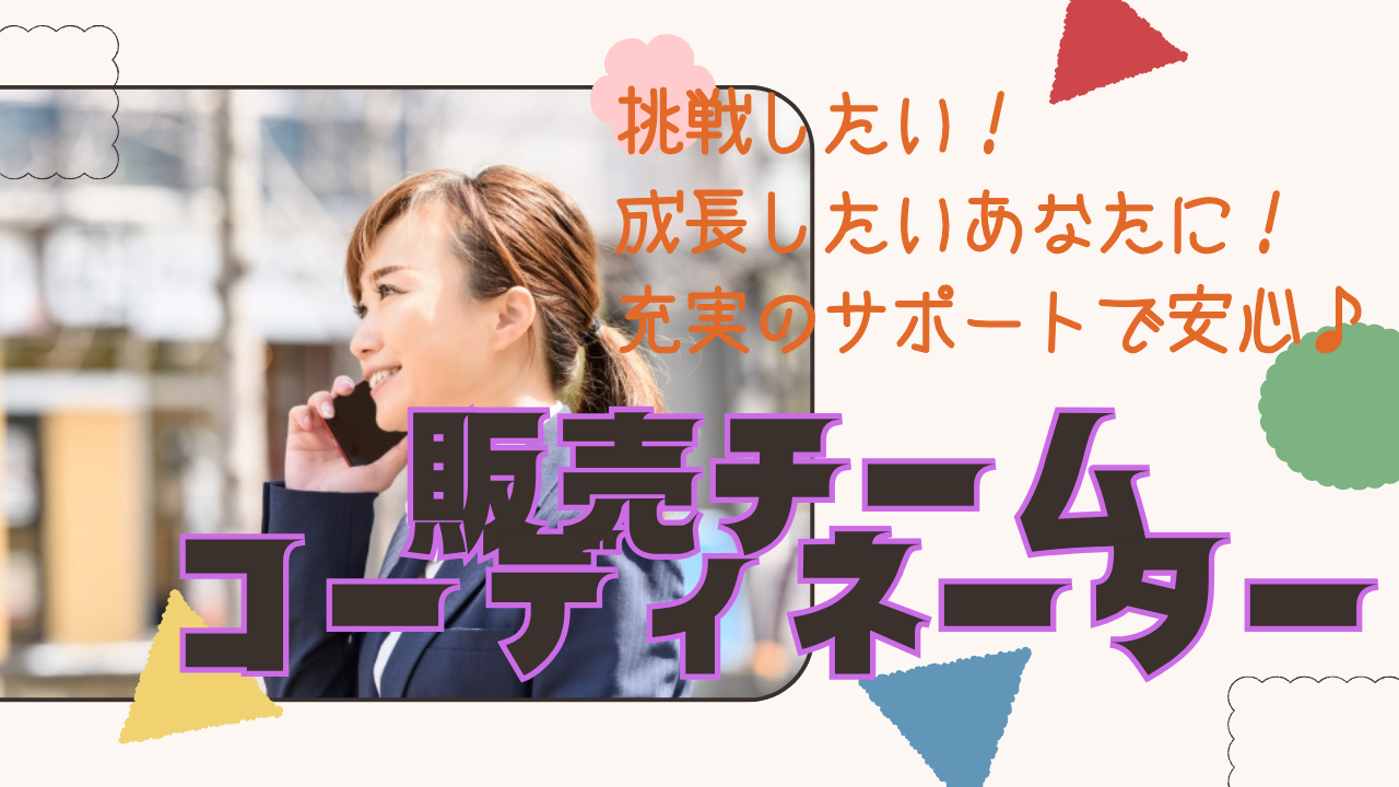 《名古屋市中村区》接客経験者歓迎!昇給賞与あり◎販売チームコーディネーター イメージ