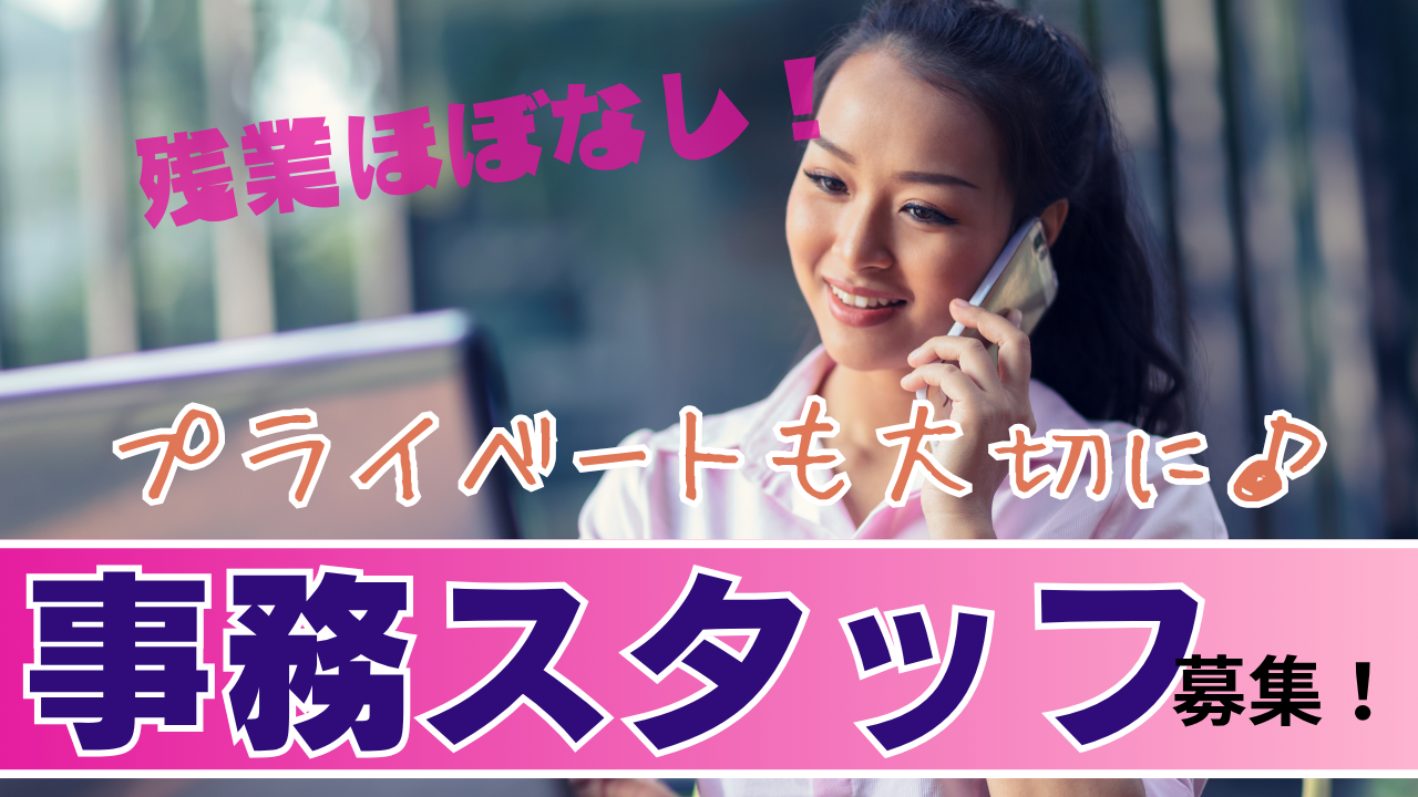 【名古屋市緑区】サポート業務中心!残業ほぼなし◎事務スタッフ イメージ