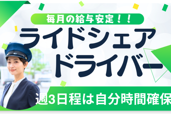 【東京都足立区】ライドシェアドライバー｜毎月安定収入◎研修万全サポート！ イメージ