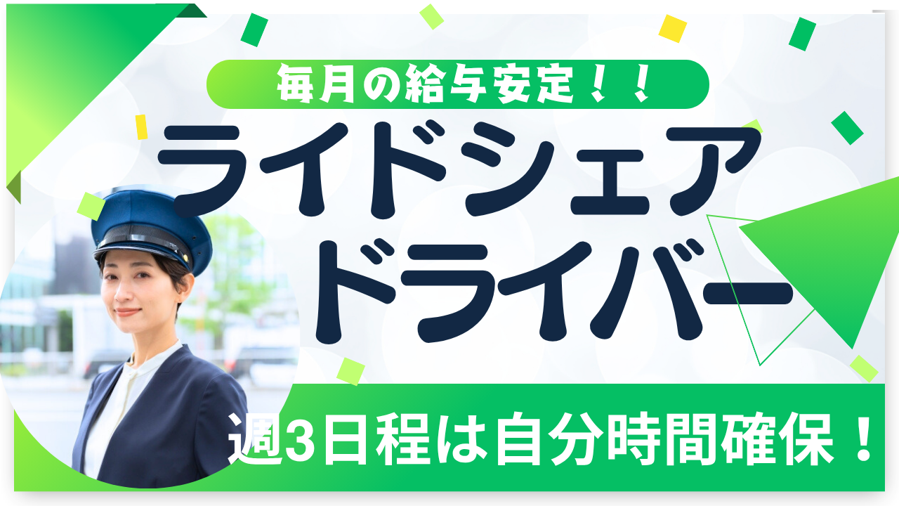 【東京都足立区】ライドシェアドライバー|毎月安定収入◎研修万全サポート! イメージ