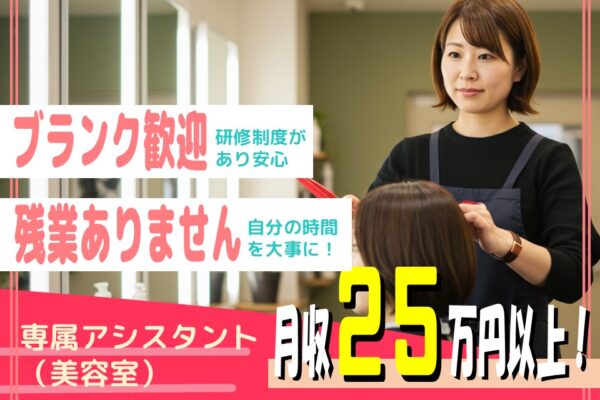 【専属アシスタント（美容室）】駅チカで通いやすい／賞与年2回【茨城県つくばみらい市】 イメージ