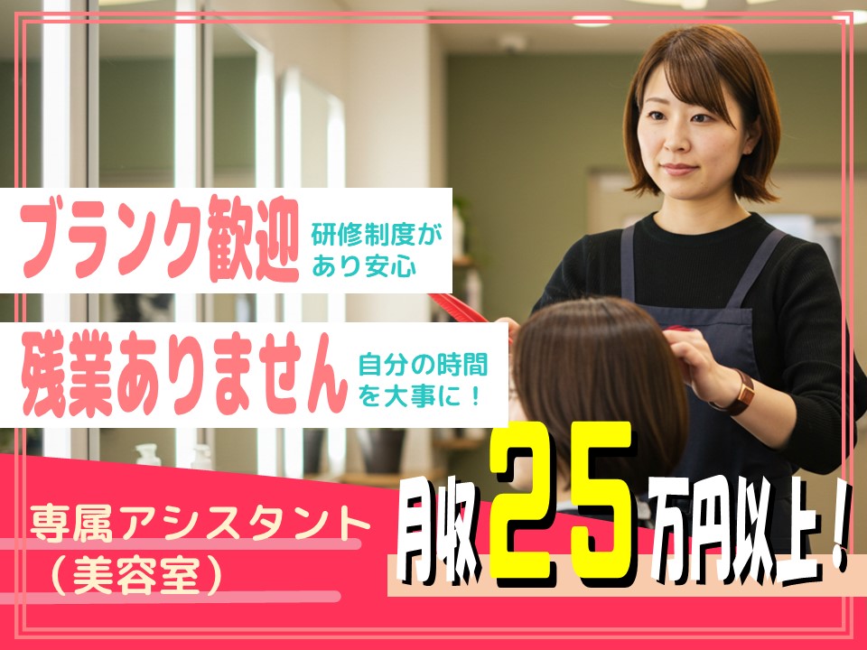 【専属アシスタント(美容室)】駅チカで通いやすい/賞与年2回【茨城県つくばみらい市】 イメージ