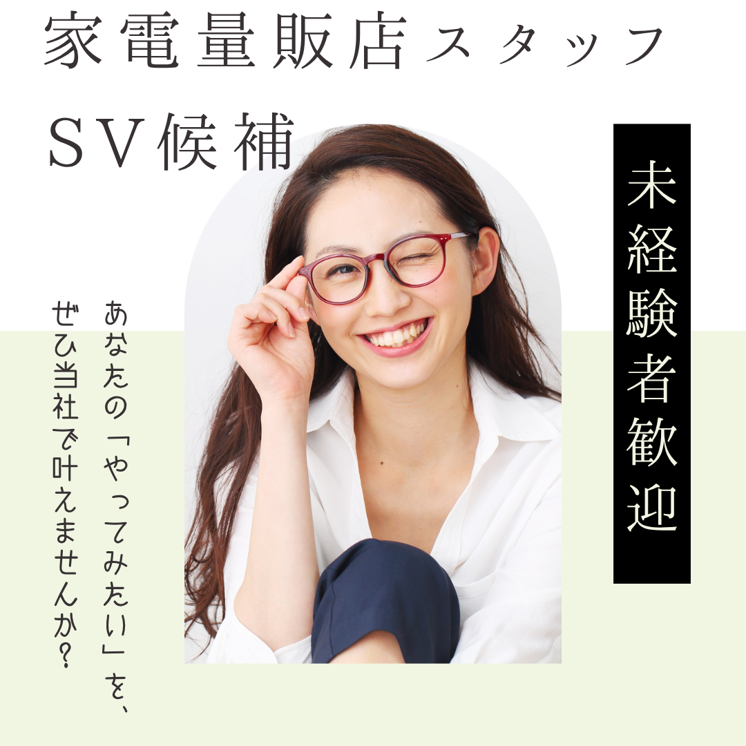 【名古屋市南区】家電販売×SV候補❊研修充実❊年休125日❊賞与あり❊ イメージ