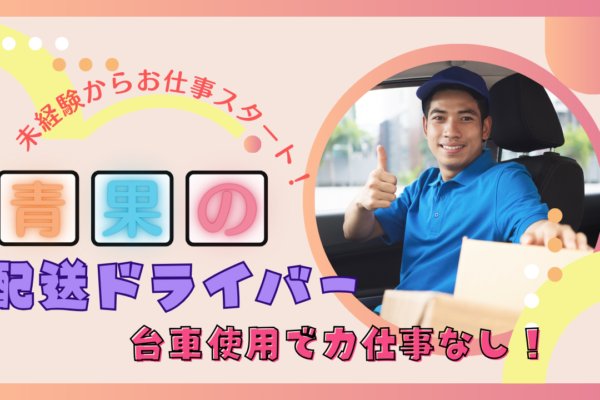 【名古屋市熱田区】日勤のみの勤務◎未経験から始められる！青果の配送ドライバー イメージ