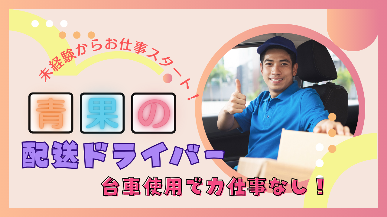 【名古屋市熱田区】日勤のみの勤務◎未経験から始められる!青果の配送ドライバー イメージ