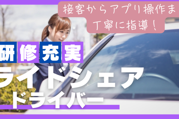 【東京都品川区】ライドシェアドライバー｜予約中心の送迎◎二種免許費用は会社負担！ イメージ