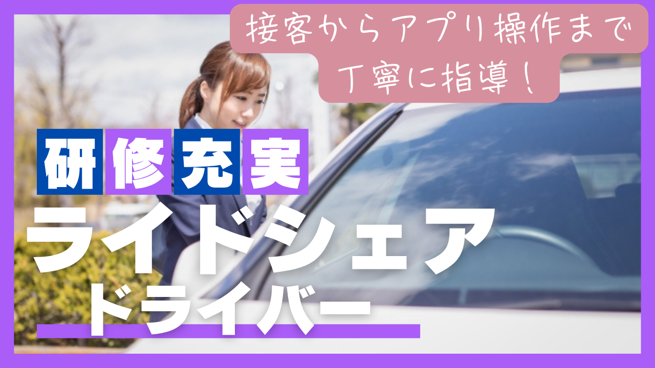 【東京都品川区】ライドシェアドライバー｜予約中心の送迎◎二種免許費用は会社負担！ イメージ