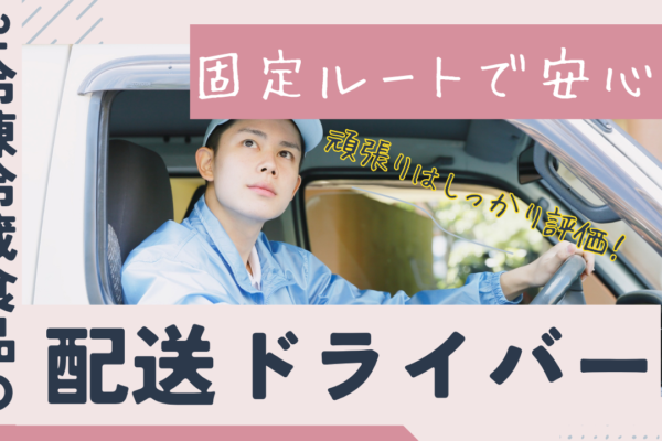 【東京都府中市】未経験も安心サポート！月29万以上稼げる◎3t冷凍冷蔵食品の配送ドライバー イメージ