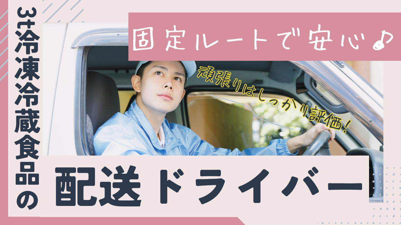 【東京都府中市】未経験も安心サポート!月29万以上稼げる◎3t冷凍冷蔵食品の配送ドライバー イメージ