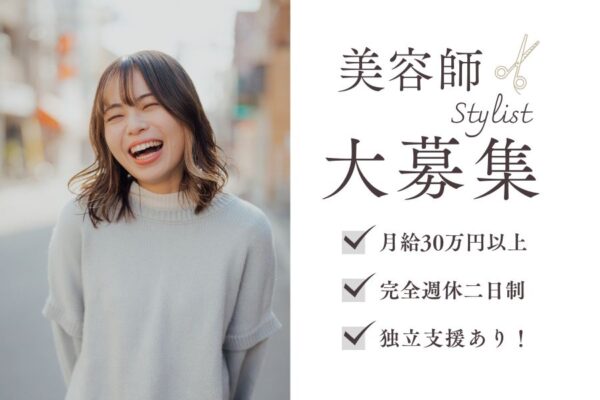 美容師（スタイリスト）／完全週休2日＆月30万～／安定と成長を両立！《柏市若柴》 イメージ