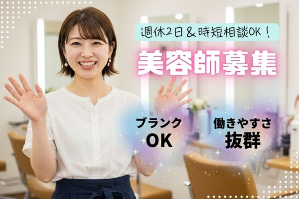 美容師（スタイリスト）／ブランクOK＆柔軟シフトで安心復帰☆《千葉県流山市》 イメージ