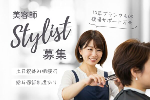 美容師（スタイリスト）／ブランク10年OK！月給30万～《守谷市久保ヶ丘》 イメージ
