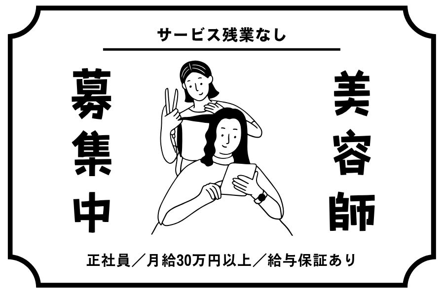美容師(スタイリスト)/サービス残業なし!給与保証で安心スタート《茨城県つくばみらい市》 イメージ