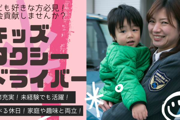 キッズタクシードライバー◆未経験も安心✨柔軟シフト働きやすい【名古屋市西区】 イメージ