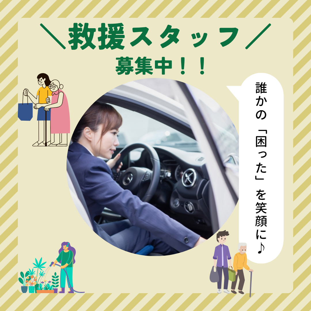 【名古屋市西区】救援スタッフ!選べる働き方!資格取得支援あり! イメージ