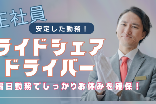【東京都江東区】ライドシェアドライバー｜私生活充実◎正社員で安定勤務！ イメージ
